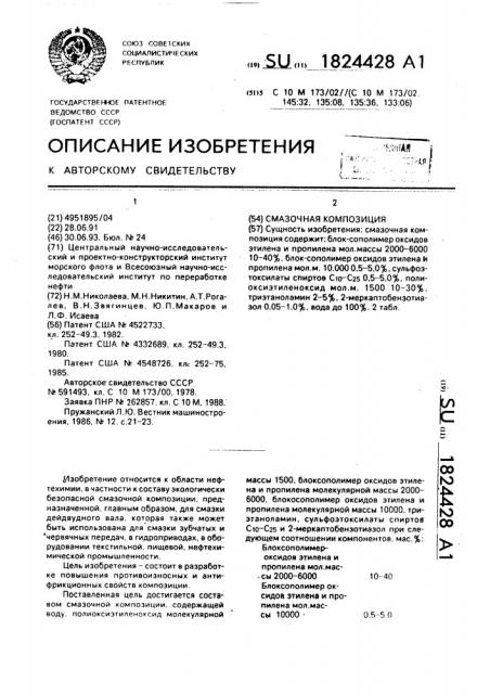 Смазочная композиция (патент 1824428)