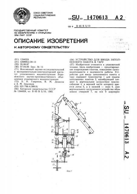 Устройство для ввода заполненного пакета в тару (патент 1470613)