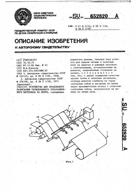 Устройство для продольного разрезания термоплавкого сепарационного материала на ленты (патент 652820)