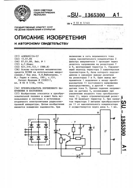 Преобразователь переменного напряжения в постоянное (патент 1365300)