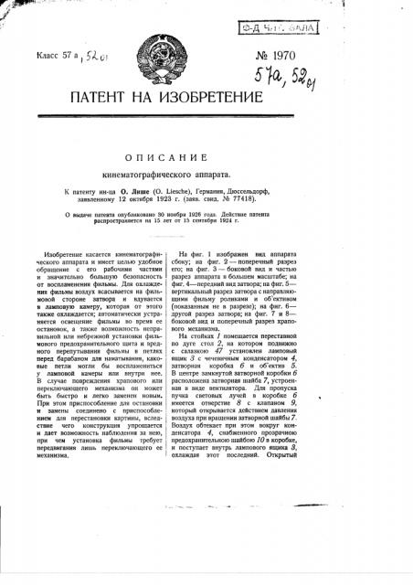 Кинематографический аппарат (патент 1970)