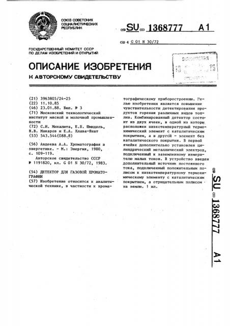 Детектор для газовой хроматографии (патент 1368777)