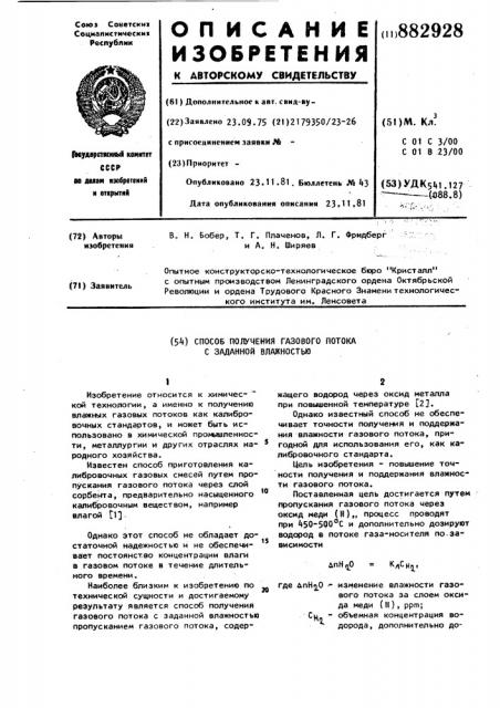 Способ получения газового потока с заданной влажностью (патент 882928)