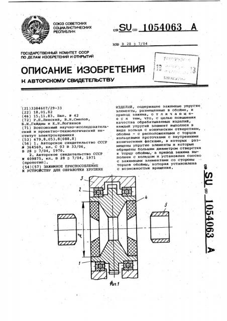 Зажимное приспособление к устройству для обработки хрупких изделий (патент 1054063)