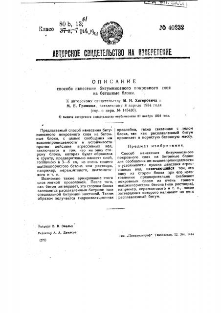 Способ нанесения битуминозного покровного слоя на бетонные блоки (патент 40232)