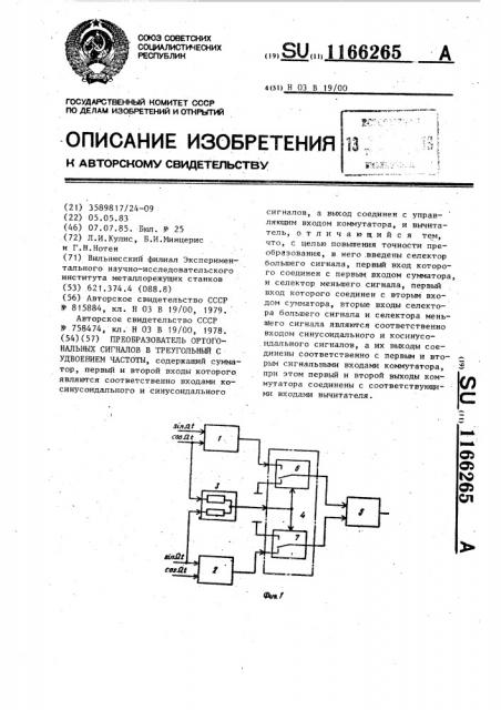 Преобразователь ортогональных сигналов в треугольный с удвоением частоты (патент 1166265)