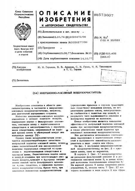 Инерционно масляный воздухоочиститель (патент 573607)