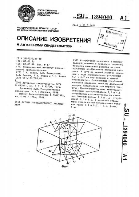 Датчик ультразвукового расходомера (патент 1394040)