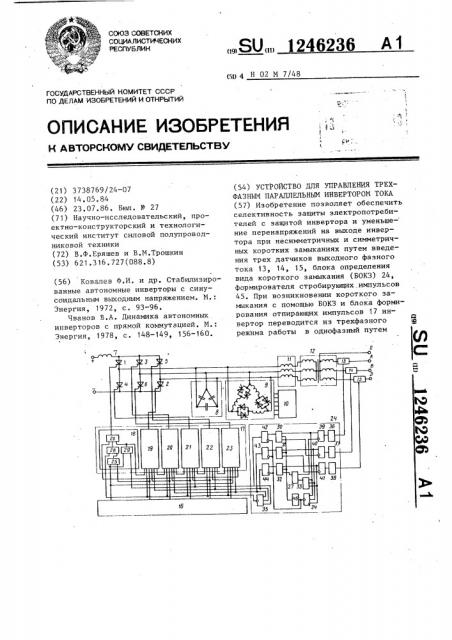 Устройство для управления трехфазным параллельным инвертором тока (патент 1246236)