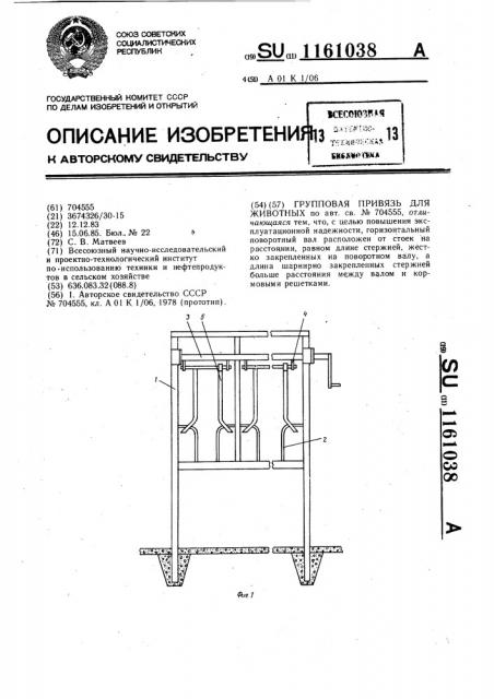 Групповая привязь для животных (патент 1161038)
