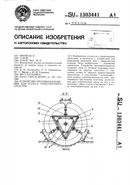 Устройство противоскольжения для колеса транспортного средства (патент 1303441)