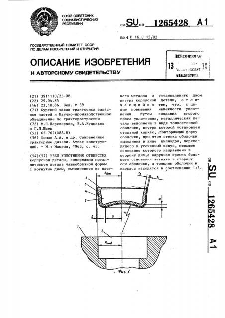 Узел уплотнения отверстия (патент 1265428)