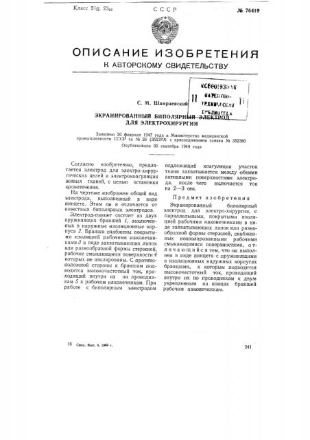 Экранированный биполярный электрод для электрохирургии (патент 76419)