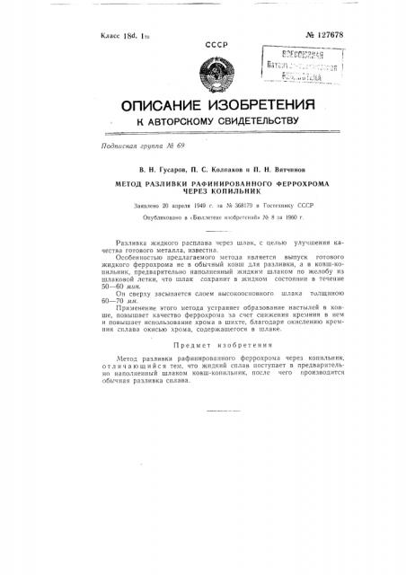 Метод разливки рафинированного феррохрома через копильник (патент 127678)