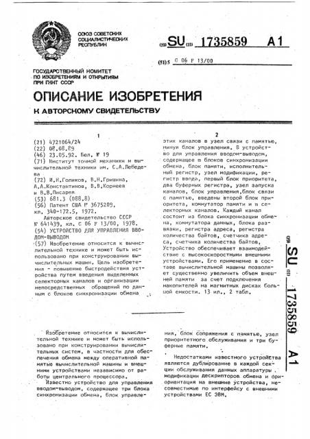 Устройство для управления вводом-выводом (патент 1735859)