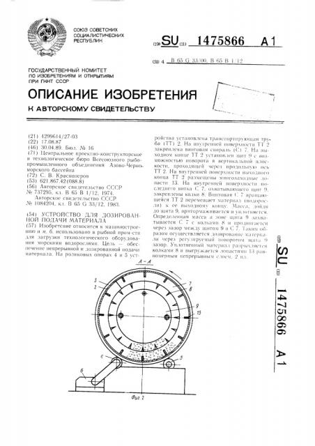 Устройство для дозированной подачи материала (патент 1475866)