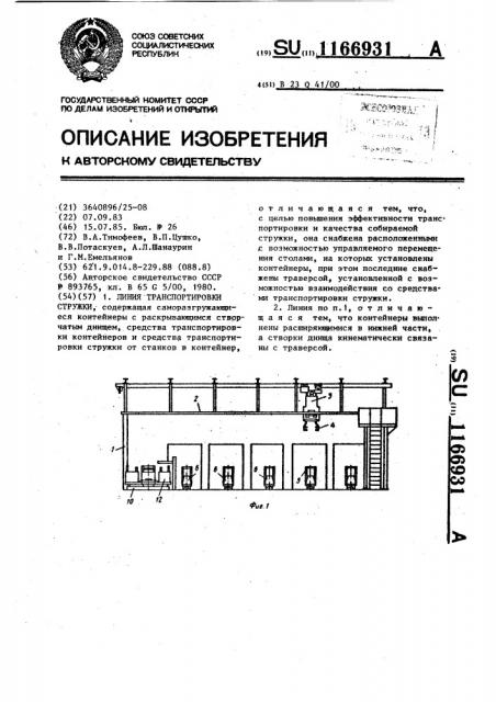 Линия транспортировки стружки (патент 1166931)