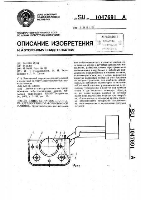 Ванна сетчатого цилиндра круглосеточной формовочной машины (патент 1047691)