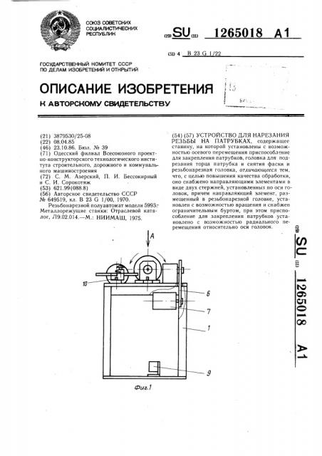Устройство для нарезания резьбы на патрубках (патент 1265018)