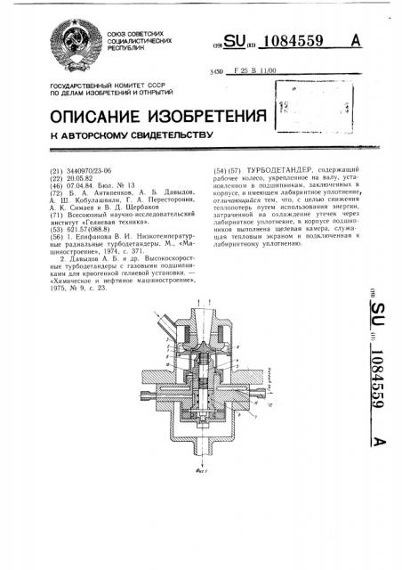 Турбодетандер (патент 1084559)