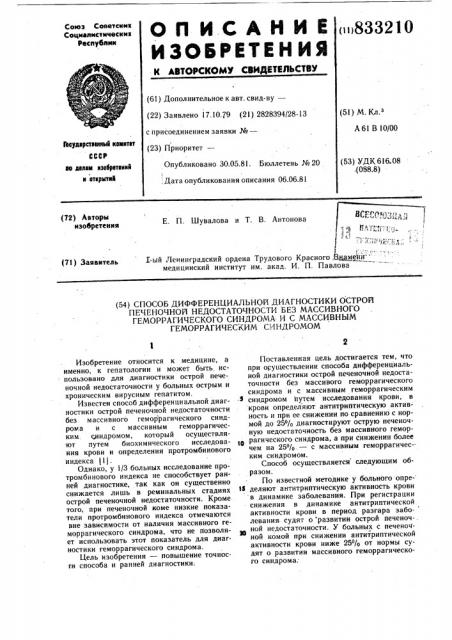 Способ дифференциальной диагностикиострой печеночной недостаточностибез массивного геморрагическогосиндрома и c массивным геморрагическимсиндромом (патент 833210)
