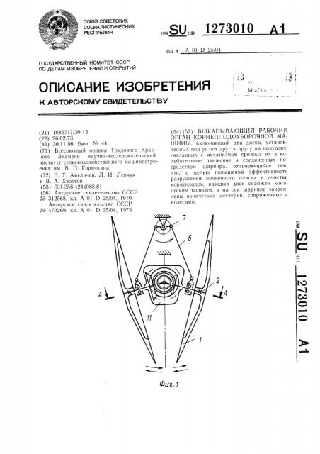 Выкапывающий рабочий орган корнеплодоуборочной машины (патент 1273010)