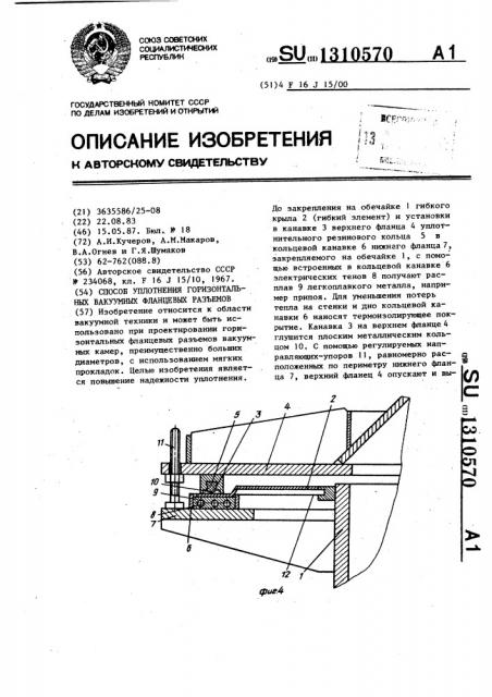 Способ уплотнения горизонтальных вакуумных фланцевых разъемов (патент 1310570)