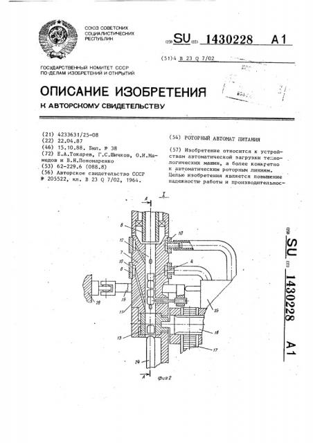 Роторный автомат питания (патент 1430228)