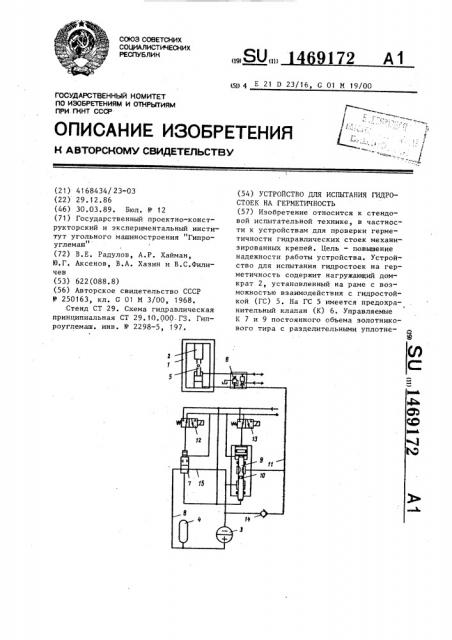 Устройство для испытания гидростоек на герметичность (патент 1469172)