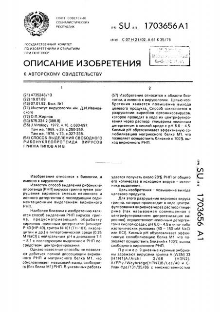 Способ выделения свободного рибонуклеопротеида вирусов гриппа типов а и в (патент 1703656)