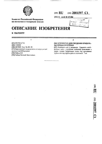 Устройство для сведения краев раны брюшной стенки (патент 2001597)