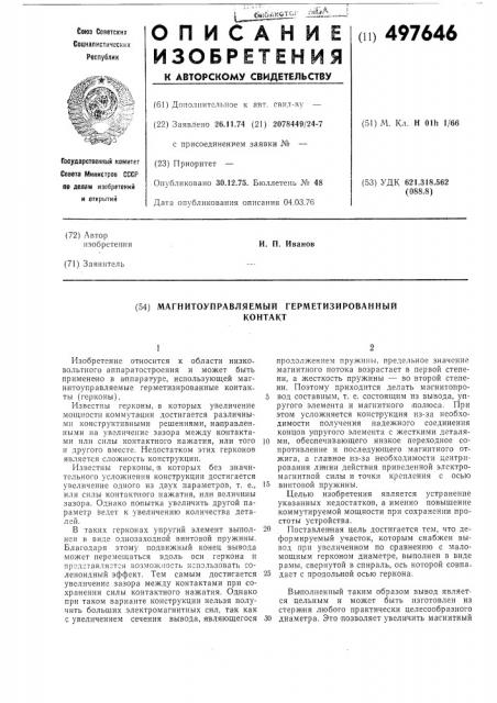 Магнитоуправляемый герметизированный контакт (патент 497646)