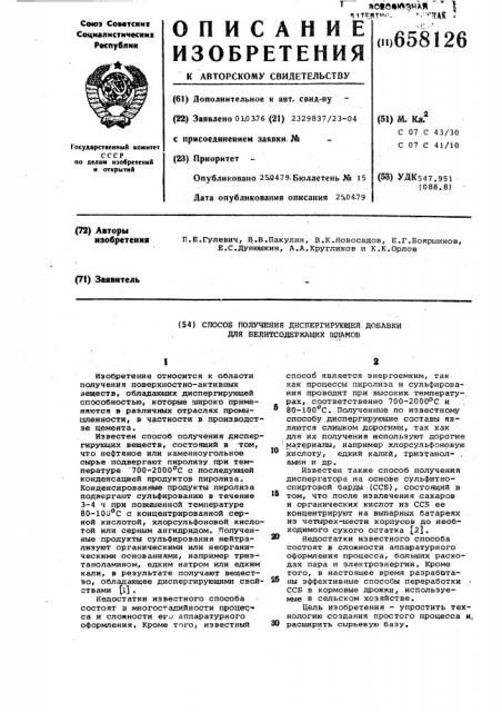 Способ получения диспергирующей добавки для белитсодержащих шламов (патент 658126)