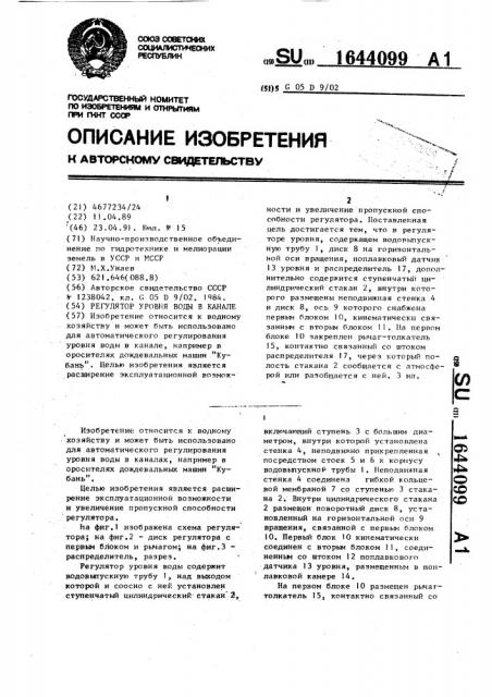 Регулятор уровня воды в канале (патент 1644099)