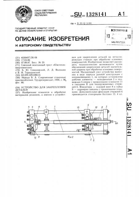 Устройство для закрепления деталей (патент 1328141)