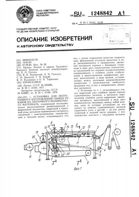 Установка для непрерывного изготовления гибких рукавов из ленточного полимерного материала (патент 1248842)