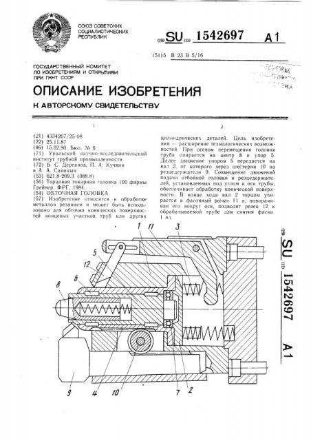 Обточная головка (патент 1542697)