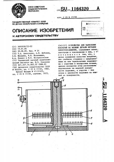 Устройство для нанесения покрытий на мелкие детали методом электроосаждения (патент 1164320)