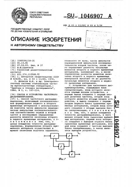 Способ и устройство частотного дискриминирования (патент 1046907)