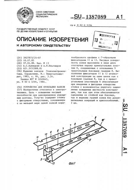 Устройство для прокладки кабеля (патент 1387089)