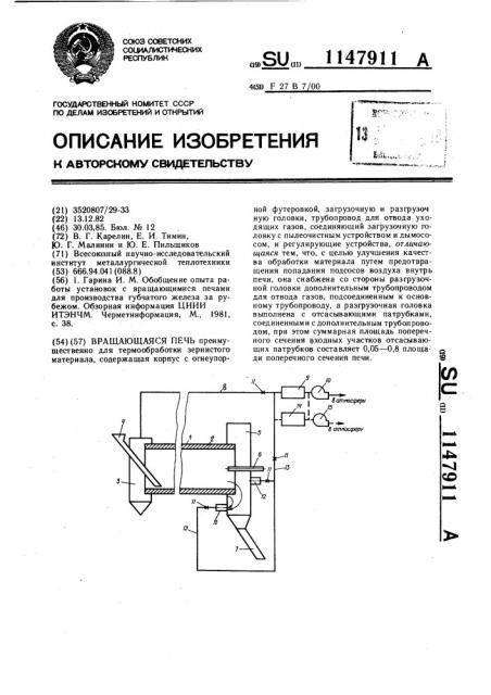 Вращающаяся печь (патент 1147911)