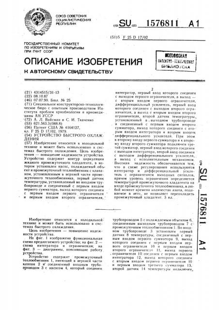Устройство быстрого охлаждения (патент 1576811)