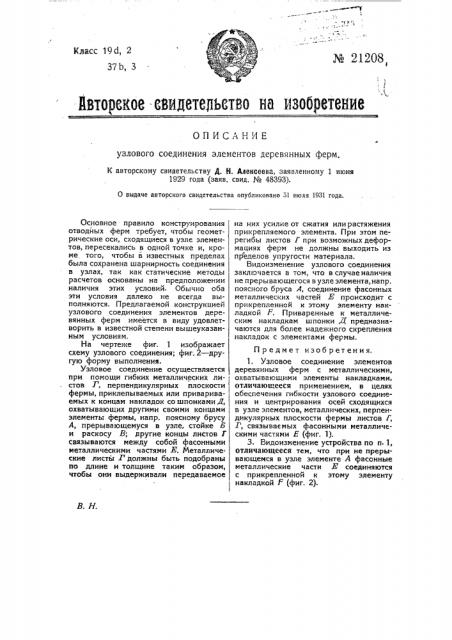 Узловое соединение элементов деревянных ферм (патент 21208)