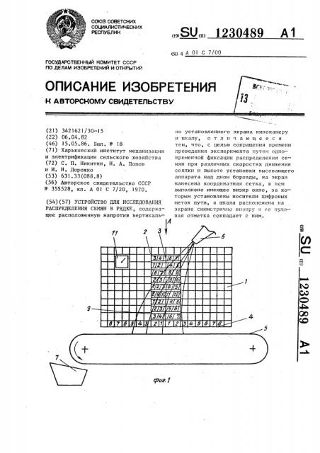 Устройство для исследования распределения семян в рядке (патент 1230489)