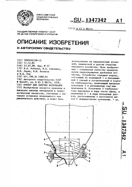 Бункер для сыпучих материалов (патент 1347342)