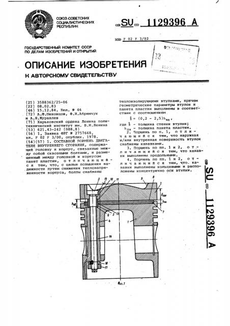 Составной поршень двигателя внутреннего сгорания (патент 1129396)