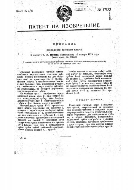 Разводной гаечный ключ (патент 17133)