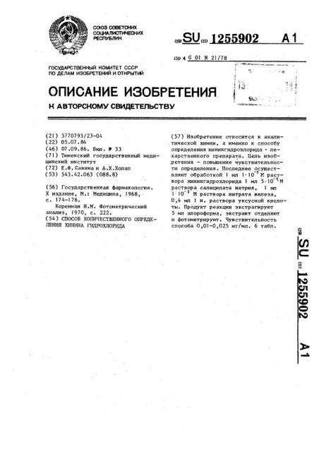 Способ количественного определения хинингидрохлорида (патент 1255902)
