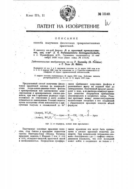 Способ получения фиолетовых триарилметановых красителей (патент 13140)