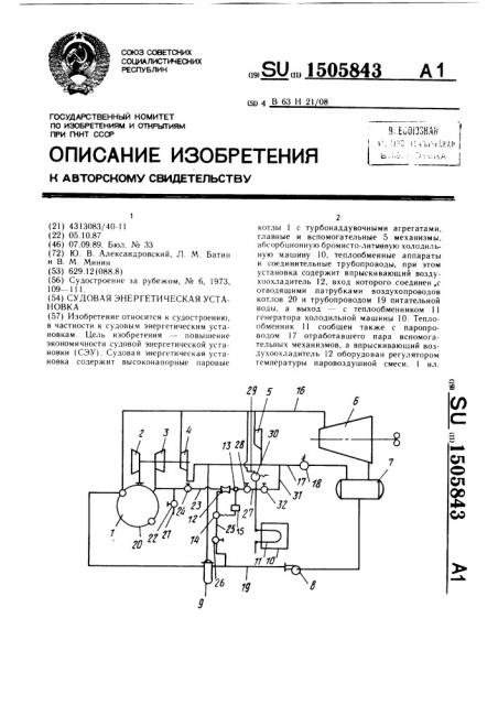 Судовая энергетическая установка (патент 1505843)